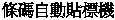 ���X�۰ʶK�о�